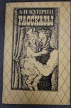 А.И. Куприн Рассказы