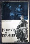 Искусство и религия. Д.М.Угринович