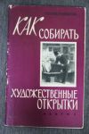 Как собирать художественные открытки