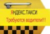 Водитель Яндекс.Такси со свободным графиком