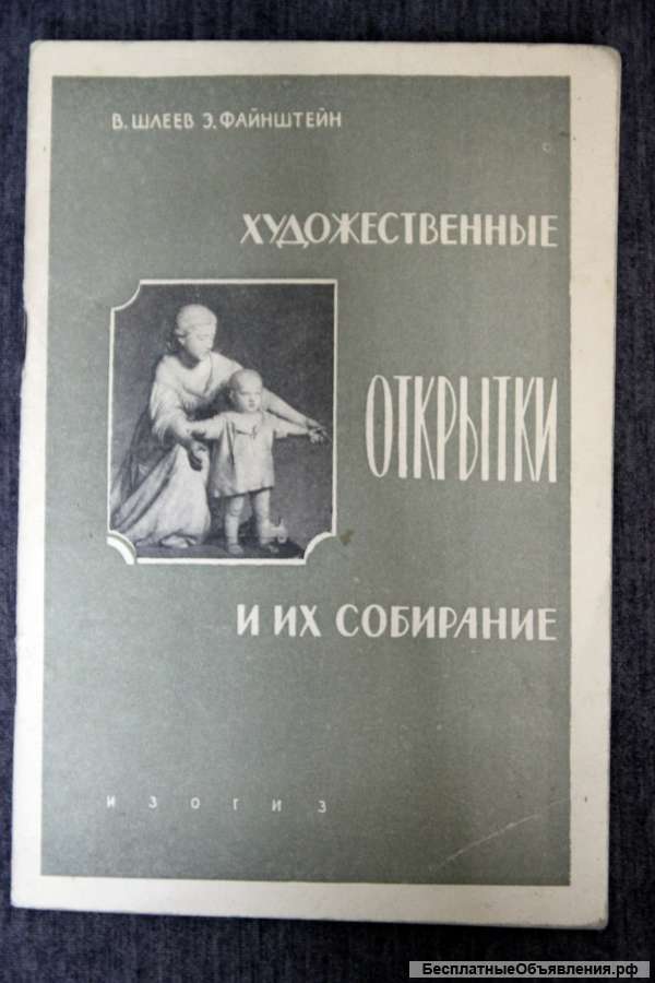 Художественные открытки и их собирание