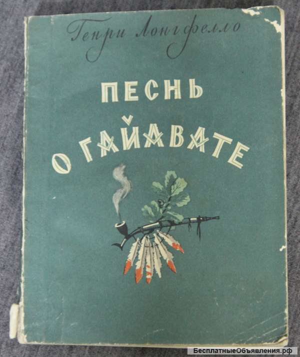 Песнь о Гайвате Генри Лонгфелло