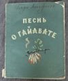 Песнь о Гайвате Генри Лонгфелло