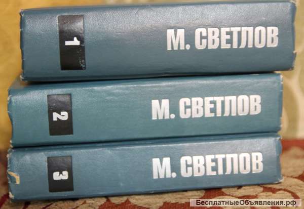 М. Светлов 3 тома