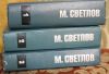 М. Светлов 3 тома
