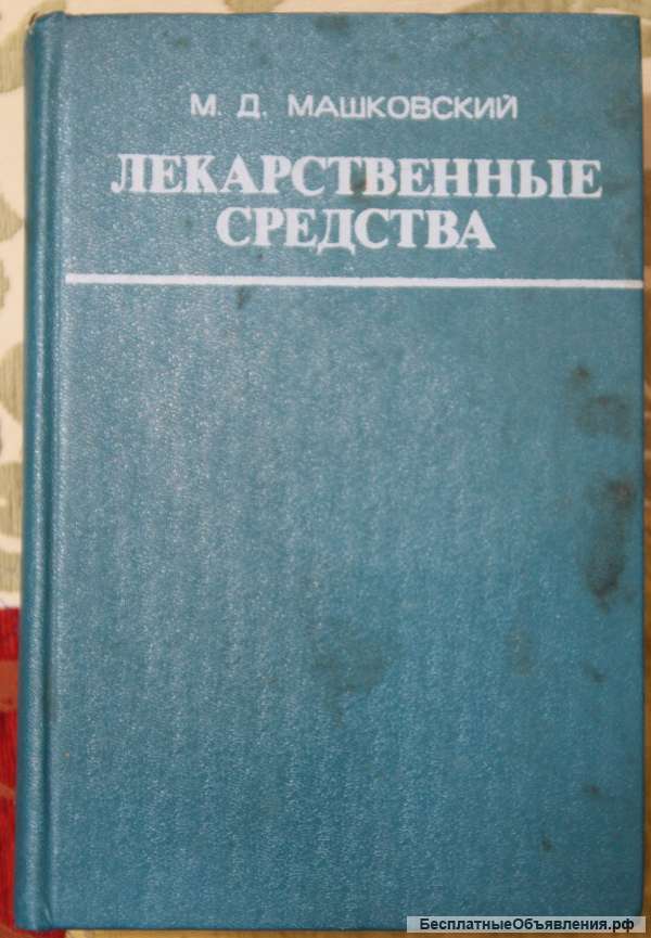 Лекарственные средства М.Д. Машковский