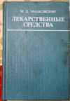 Лекарственные средства М.Д. Машковский