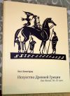Искусство древней Греции для детей 10-13 лет
