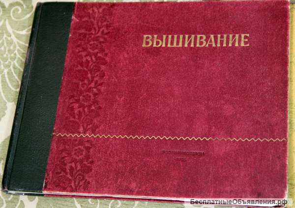 Вышивание 1953 год альбом и уроки
