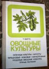 Овощные культуры Т.Биггс 1990