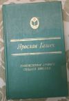 Я. Гашек Похождения бравого солдата Швейка