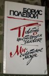 Б. Полевой Повесть о настоящем человеке. Мы - Советские люди