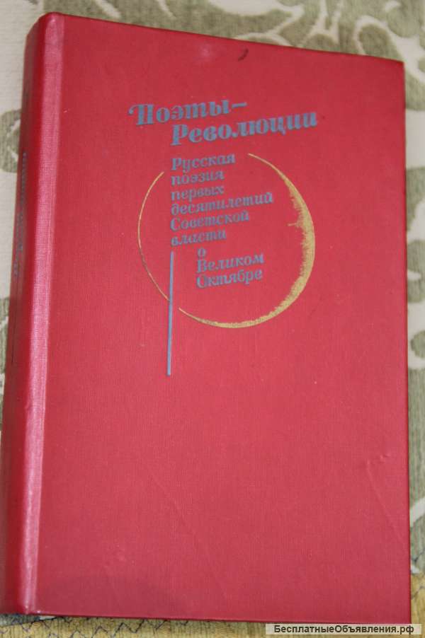 Поэты революции Поэзия первых десятилетии сов. власти 1987