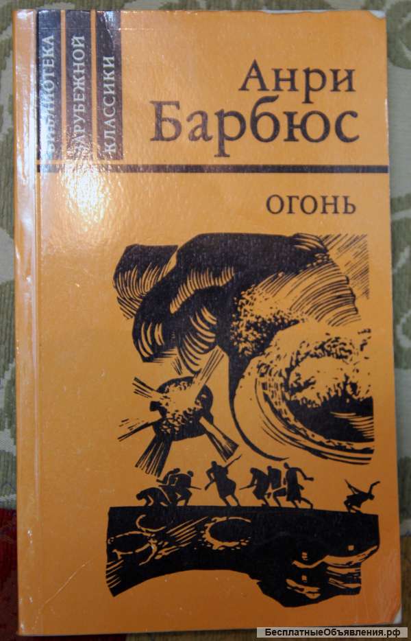 Бюрбюс Анри. Огонь (Дневник взвода)