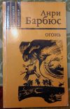 Бюрбюс Анри. Огонь (Дневник взвода)