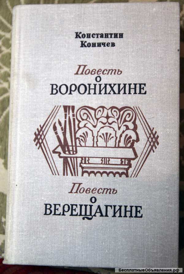 К.Коничев Повесть о Воронихине и о Верещагине