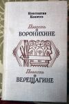 К.Коничев Повесть о Воронихине и о Верещагине