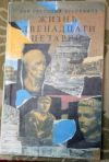 Жизнь 12 Цезарей. Гай Светоний Транквилл