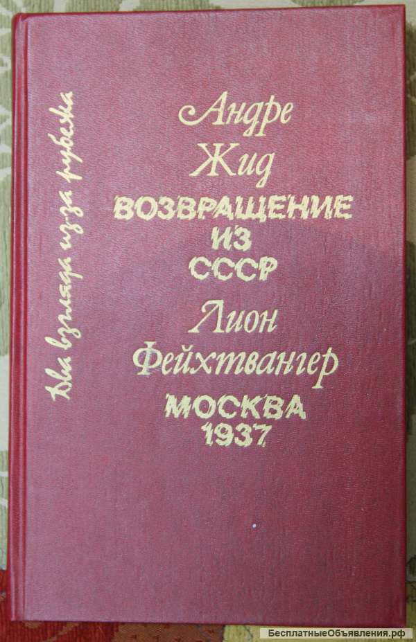 А. Жид Возвращение из СССР, Л. Фейхтвангер Москва - 1937
