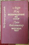 А. Жид Возвращение из СССР, Л. Фейхтвангер Москва - 1937