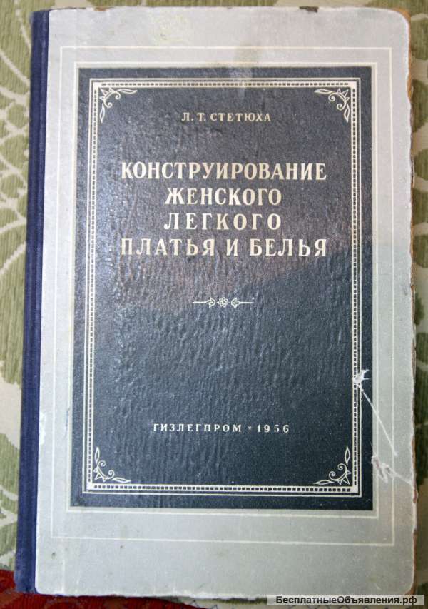 Конструирование женского платья и белья