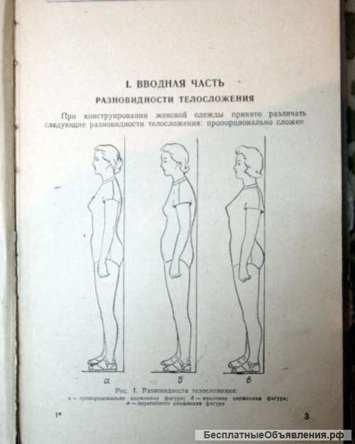 Конструирование женского платья и белья
