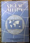 Атлас мира 1990