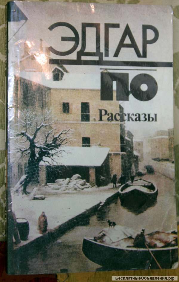 Эдгар По. Рассказы