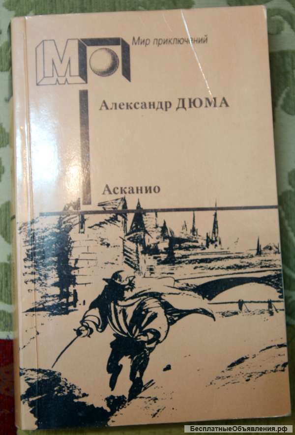 Александр Дюма - Асканио