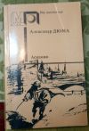 Александр Дюма - Асканио
