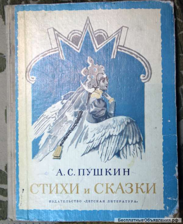 Стихи и сказки А.С. Пушкин