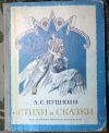 Стихи и сказки А.С. Пушкин