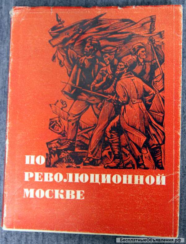 Путеводитель по революционной Москве