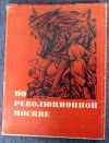 Путеводитель по революционной Москве