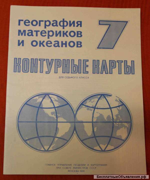 Контурные карты 7 класс 1991 год