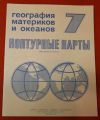 Контурные карты 7 класс 1991 год