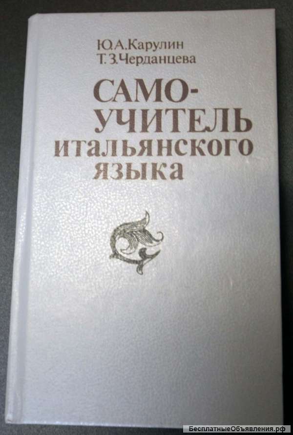 Само-учитель итальянского