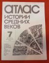 Атласы по истории с 6 по 11 класс 1991 год
