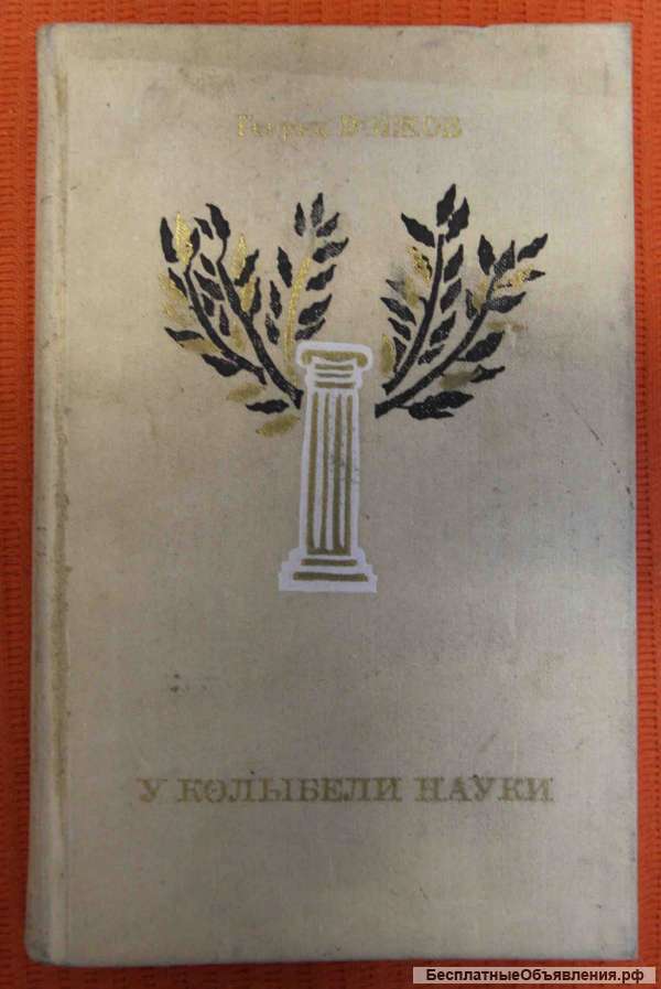 У колыбели науки Г. Волков