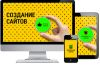 Создание сайта-визитки или корпоративного сайта для бизнеса