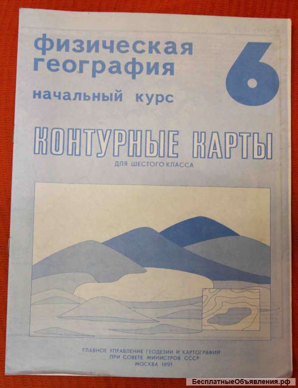 Контурные карты 1991 год 3, 5,6, 9 класс