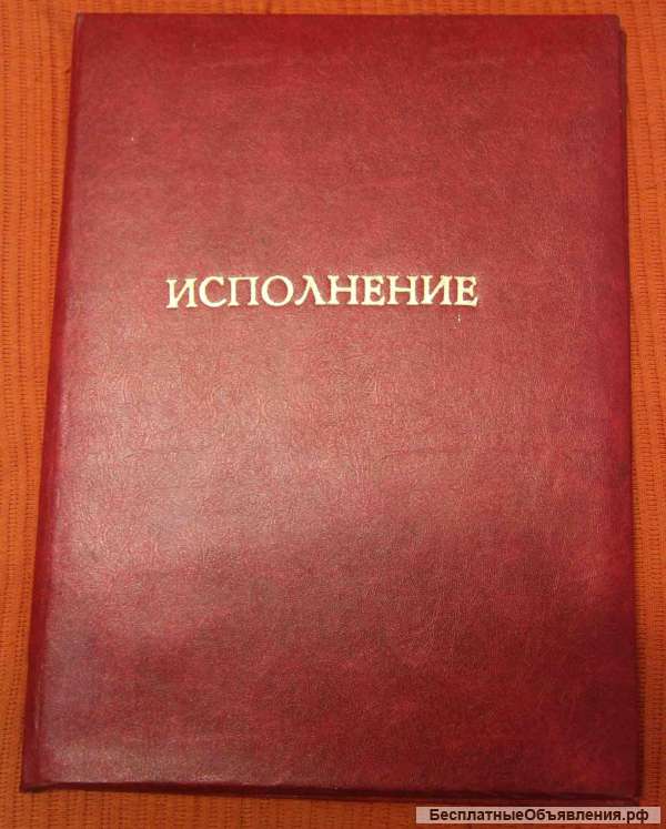 Папка Исполнение 1980-е