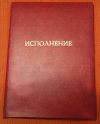 Папка Исполнение 1980-е