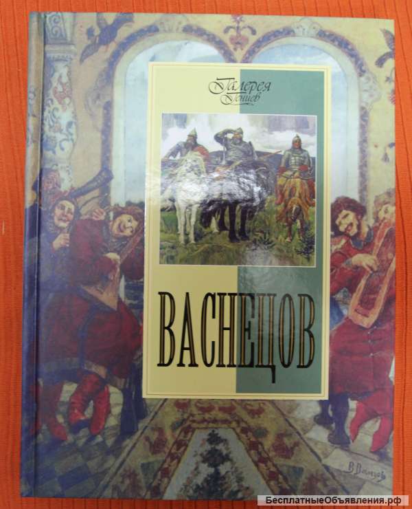 Васнецов Галерея гениев