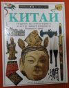 Китай. Альбом о стране