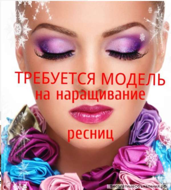 Наращивание ресниц