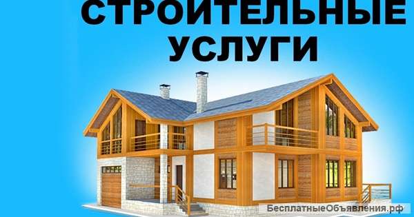 Услуги строительства