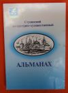 Ступинский литературно-художественный альманах. 2007