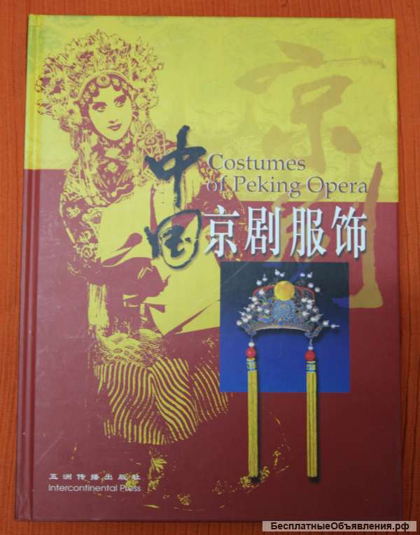 Costumes of Peking Opera на англ и китайском