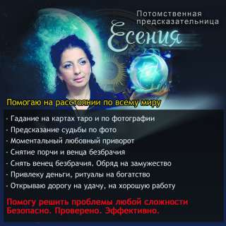 Служительница Богу "Есения" - ясновидящая, целительница
